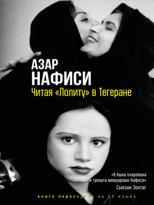 cover image of Читая «Лолиту» в Тегеране
